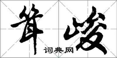 胡问遂耸峻行书怎么写