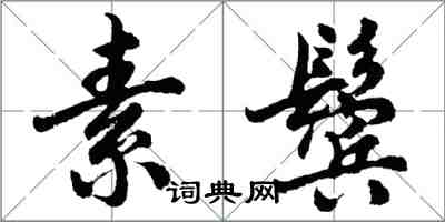 胡问遂素鬓行书怎么写
