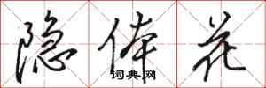 骆恒光隐体花行书怎么写