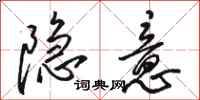 骆恒光隐意行书怎么写