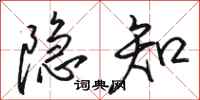 骆恒光隐知行书怎么写