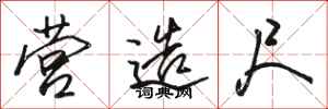 骆恒光营造尺行书怎么写