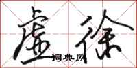 骆恒光虚徐行书怎么写