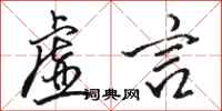 骆恒光虚言行书怎么写