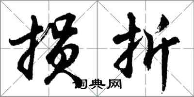 胡问遂损折行书怎么写