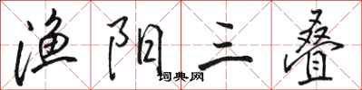 骆恒光渔阳三叠行书怎么写