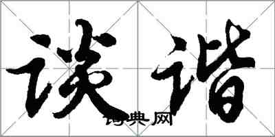 胡问遂谈谐行书怎么写