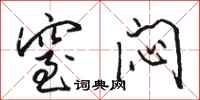 骆恒光窒闷行书怎么写