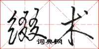 骆恒光缀术行书怎么写