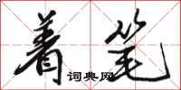 骆恒光着笔行书怎么写