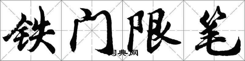 胡问遂铁门限笔行书怎么写