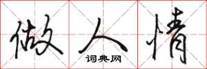 骆恒光做人情行书怎么写