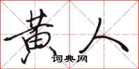骆恒光黄人行书怎么写