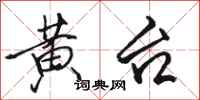 骆恒光黄台行书怎么写