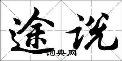 胡问遂途说行书怎么写