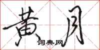 骆恒光黄月行书怎么写
