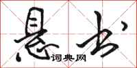 骆恒光悬书行书怎么写