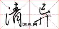 骆恒光清异行书怎么写