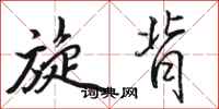 骆恒光旋背行书怎么写