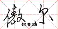 骆恒光傲尔行书怎么写