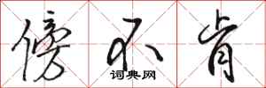 骆恒光傍不肯行书怎么写