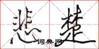 骆恒光悲楚行书怎么写