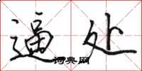 骆恒光逼处行书怎么写