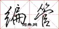 骆恒光编管行书怎么写