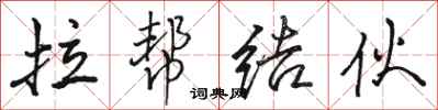 骆恒光拉帮结伙行书怎么写