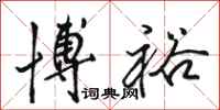 骆恒光博裕行书怎么写