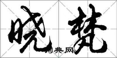 胡问遂晓梵行书怎么写