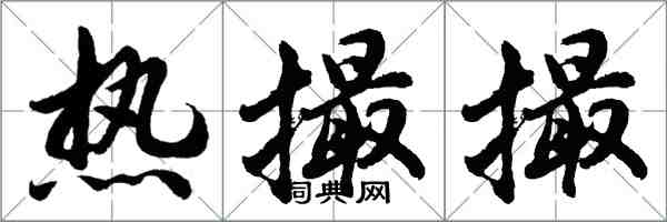 胡问遂热撮撮行书怎么写