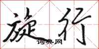 骆恒光旋行行书怎么写