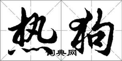 胡问遂热狗行书怎么写