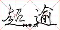 骆恒光超逾行书怎么写