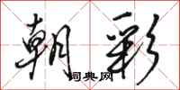 骆恒光朝彩行书怎么写