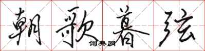 骆恒光朝歌暮弦行书怎么写