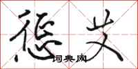 骆恒光惩艾行书怎么写