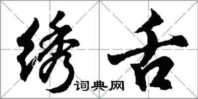 胡问遂绣舌行书怎么写