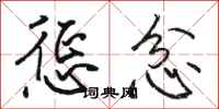 骆恒光惩忿行书怎么写