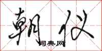 骆恒光朝仪行书怎么写