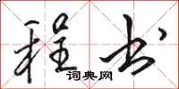 骆恒光程书行书怎么写