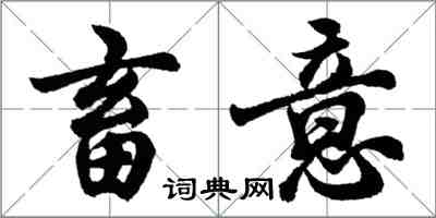 胡问遂畜意行书怎么写