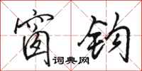 骆恒光窗钩行书怎么写