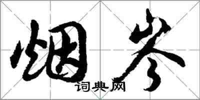 胡问遂烟岑行书怎么写