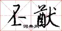 钱沛云丕猷行书怎么写