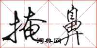 骆恒光掩鼻行书怎么写
