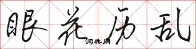 骆恒光眼花历乱行书怎么写