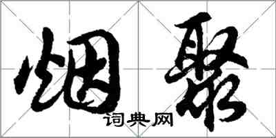 胡问遂烟聚行书怎么写