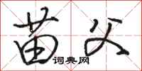 骆恒光苗父行书怎么写
